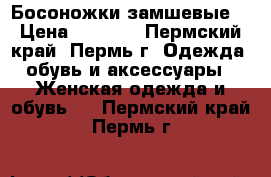 Босоножки замшевые. › Цена ­ 1 000 - Пермский край, Пермь г. Одежда, обувь и аксессуары » Женская одежда и обувь   . Пермский край,Пермь г.